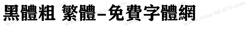 黑体粗 繁体字体转换